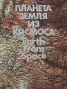 Планета Земля. Вид из космоса. Фотоальбом о космическом природоведении - Десинов Л. В., Киенко Ю. П.