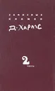 Д. Хармс. Полное собрание сочинений. Записные книжки. Дневник. Том 2 - Хармс Даниил Иванович