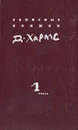 Д. Хармс. Полное собрание сочинений. Записные книжки. Дневник. Том 1 - Хармс Даниил Иванович