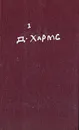 Д. Хармс. Полное собрание сочинений.  Том 1 - Хармс Даниил Иванович