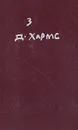 Д. Хармс. Полное собрание сочинений.  Том 3 - Хармс Даниил Иванович