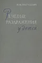 Речевые раздражения у детей - Ю. М. Пратусевич