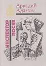 Инспектор Лосев - Аркадий Адамов
