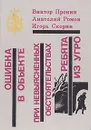 Ошибка в объекте. При невыясненных обстоятельствах. Ребята из УГРО - Виктор Пронин, Анатолий Ромов, Игорь Скорин