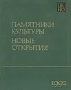 Памятники культуры. Новые открытия. Ежегодник 1992 - Князевская Т. Б., Мельник Александр Гаврилович