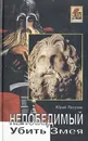 Непобедимый. Убить змея - Юрий Петухов