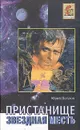 Пристанище. Звездная месть - Юрий Петухов