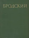 И. И. Бродский. Статьи. Письма. Документы - И. И. Бродский