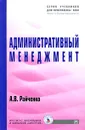 Административный менеджмент - А. В. Райченко