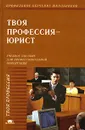 Твоя профессия - юрист - Людмила Казанцева,Павел Мазуренко,Сергей Миронов,Феликс Фаткуллин,Сергей Казанцев