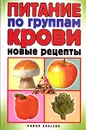 Питание по группам крови. Новые рецепты - Андреева Екатерина Алексеевна