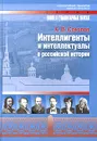Интеллигенты и интеллектуалы в российской истории - А. В. Соколов