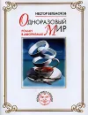 Одноразовый мир - Бегемотов Нестор Онуфриевич