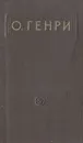 О. Генри. Рассказы - О. Генри