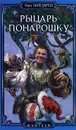 Рыцарь понарошку - Олег Бондарев
