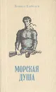 Морская душа - Леонид Соболев