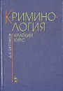 Криминология. Краткий курс - Д. А. Шестаков