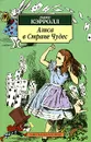 Алиса в Стране чудес - Льюис Кэрролл