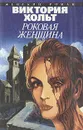 Роковая женщина - Виктория Хольт