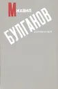 Михаил Булгаков. Сочинения - Михаил Булгаков