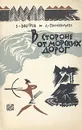 В стороне от морских дорог - Войтов Виталий Иванович, Пономарева Лариса Анатольевна