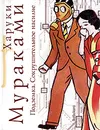 Подземка. Сокрушительное насилие - Харуки Мураками