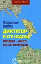 Диктатор и его модель. Молдова - власть без легитимности - Александр Бойко