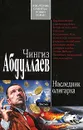 Наследник олигарха - Чингиз Абдуллаев