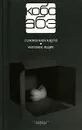 Кобо Абэ. Собрание сочинений в 4 томах. Том 2. Сожженная карта. Человек-ящик - Кобо Абэ