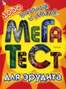 1000 вопросов и ответов. Мега-тест для эрудита - В. Смирнова,Елена Виноградова