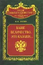 Ваше величество, это казаки... - В. И. Лесин