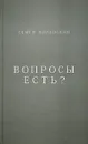 Вопросы есть? - Семен Виленский