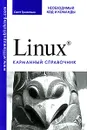 Linux. Необходимый код и команды. Карманный справочник - Скотт Граннеман