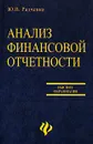 Анализ финансовой отчетности - Ю. В. Радченко