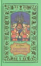 Королевство кривых зеркал - В. Губарев