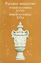 Русское искусство второй половины XVIII - первой половины XIX в. - Марина Иогансен,Игорь Шмидт,Г. Комелова