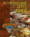 Исторический центр Рима - С. О. Ермакова