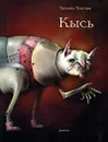 Кысь - Толстая Татьяна Никитична