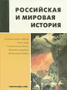 Российская и мировая история в таблицах - Лурье Феликс Моисеевич