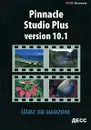 Pinnacle Studio Plus Version 10.1. Шаг за шагом - П. П. Васильев