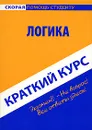Логика. Краткий курс - О. С. Кузнецова
