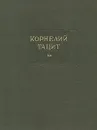 Корнелий Тацит. Сочинения в двух томах. Том 1. Анналы. Малые произведения - Корнелий Тацит