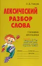 Лексический разбор слова - О. Д. Ушакова
