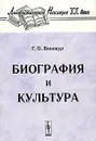 Биография и культура - Винокур Григорий Осипович