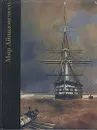 Мир Айвазовского. 1817 - 1900 - Веретенников Александр Михайлович