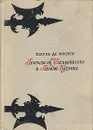 Легенда об Уленшпигеле и Ламме Гудзаке - Шарль де Костер