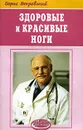 Здоровые и красивые ноги - Борис Покровский