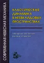 Классическая динамика в неевклидовых пространствах - Под редакцией А. В. Борисова, И. С. Мамаева