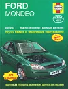 Ford Mondeo 2000-2003. Ремонт и техническое обслуживание - А. К. Легг, Питер Т. Гилл