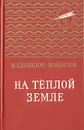 На теплой земле - И. Соколов-Микитов